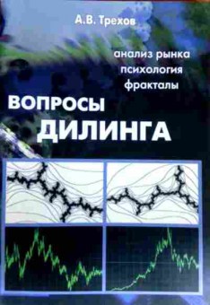 Книга Трехов А.В. Вопросы дилинга Анализ рынка Психология Фракталы, 11-17107, Баград.рф